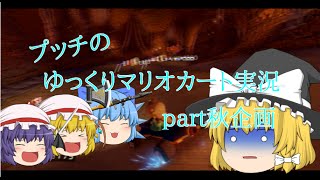 【ゆっくり実況】ゆっくり達とにぎやかマリオカート8 【part秋企画】