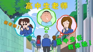 《蠟筆小新》幼稚園迎來三比特高中生老師！ 其中一位與阿呆癖好相同！