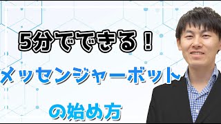 『5分でできる！メッセンジャーボットの始め方』｜片桐健太