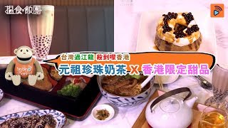 搵食飯團｜台灣過江龍 元祖珍珠奶茶 X 香港限定甜品｜觀塘｜彭慧中｜溫家偉｜J2