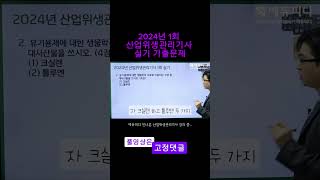 2024년 1회 산업위생관리기사 실기 기출문제 2번 해설 강의 에듀피디 전나훈