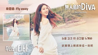 【中韓歌詞 Lyrics /가사】 朴恩斌- Fly away / 就算現在我們已漸行漸遠/ 박은빈- Fly away/ 지금 우리 멀어진다 해도 /#無人島的DIVAOST/#무인도의디바OST