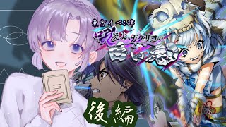 ミリしらメギド72「吼えよ、カクリヨの白い虎」後編【雨之庭紫陽花】 【Vtuber】