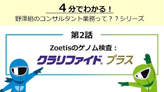 ゲノムコンサルタント【第2話 Zoetisのゲノム検査：クラリファイドプラス】