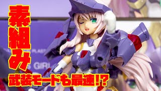 フレームアームズ・ガール ドゥルガーIの武装モードが最速で完成！