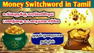 பணத்தின் தமிழ் and English Switchword || KIRUTHIKA PRABAKARAN