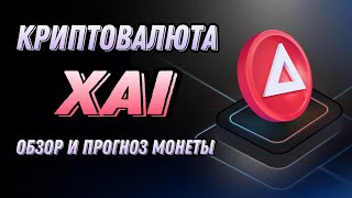 КРИПТОВАЛЮТА XAI | ОБЗОР И ПРОГНОЗ XAI TOKEN