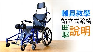 【必翔銀髮】站立式輪椅使用教學 F2300 00001