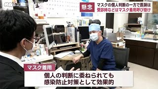 マスク着用の個人判断に医師は懸念も・・・