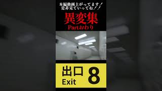 【8番出口】 異変集 Partおわり #ゲーム実況 #絶叫系 #ホラゲー #絶叫 #切り抜き