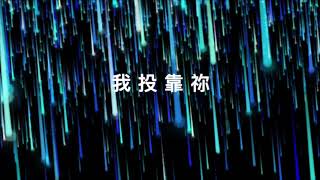 【我投靠祢】歌詞敬拜版