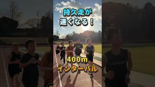 【持久走が速くなる】400mインターバル！    #1500m #持久走 #マラソン #陸上