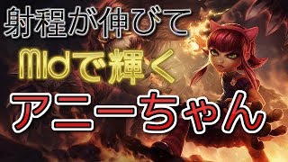 【LOL】ワンコン性能が高いMIDアニー