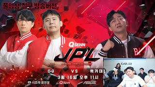 2024 03 16 풀영상 큐센JPL C9 vs 흑카데미 철구 방송버전