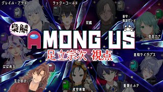 【Among Us】梟鯖アモアス！おじさんは静かに暮らしたい　足立視点【大人数コラボ】