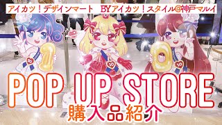 アイカツ！デザインマート@神戸マルイポップアップ購入品