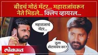 बॅनरवर वाल्मिक कराडचा फोटो, नंतर ऑडिओ क्लिप, बीडचा बप्पा कोण? | Walmik Karad Banner in Beed | AM3