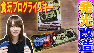 【改造】SG(食玩)プログライズキー発光改造・LED各種検証 仮面ライダーゼロワン【電子工作】