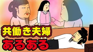 【仕事】共働き夫婦にありがちなこと【漫画動画】