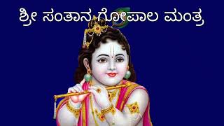 ಶ್ರೀ ಸಂತಾನ ಗೋಪಾಲ ಸ್ತೋತ್ರ ಪಾರಾಯಣ ವಿಧಿ,ಸಂಪೂರ್ಣ 100 ಸ್ತೋತ್ರ ಹಾಗೂ ಫಲ ವಿವರಣೆ ತುಂಬಾ ಪರಿಣಾಮಕಾರಿ ಉಪಯೋಗಿ