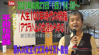 「人生100年時代の祝福（アブラハムの生涯から学ぶ）」創世記第18章11節～14節　平田伝道師　罪人の友主イエスキリスト教会　2021年8月29日（日）14:00～