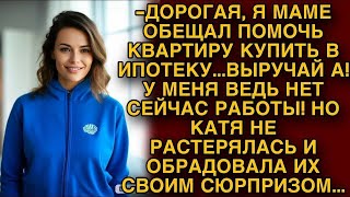 МУЖ ПООБЕЩАЛ МАМАШЕ КУПИТЬ КВАРТИРУ В ИПОТЕКУ...НО ЖЕНА НЕ РАСТЕРЯЛАСЬ, ПОДГОТОВИЛА СЮРПРИЗ...