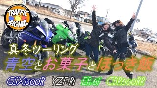 【TS Motovlog #47】　真冬ツーリング♪青空とお菓子とほっき飯＼(^o^)／　　GSX1300R YZF-R1 ER-6f CBR600RR いっちゃん【モトブログ】