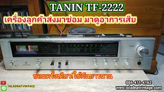 ลูกค้าส่งมาซ่อม TANIN TF-2222 อาการเสีย|รับฟังไม่ตรงสถานี | ปรับเพิ่มความไวภาครับ|