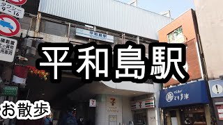 【お散歩】平和島駅（東京）/Heiwajima station Walk