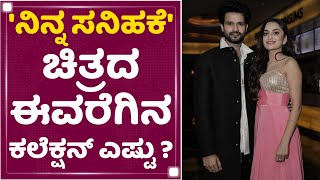 Ninna Sanihake : ನಿನ್ನ ಸನಿಹಕೆ ಚಿತ್ರದ ಈವರೆಗಿನ ಕಲೆಕ್ಷನ್​ ಎಷ್ಟು ? | Dhanya Ramkumar | NewsFirst Kannada