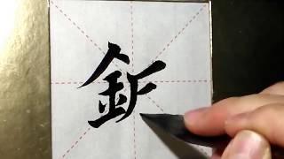 ASMR 书法欣赏，楷书2500字#针/書道書法/서예/calligraphy/الخط العربي/каллиграфия /Caligrafia/Calligraphie/Kaligrapya