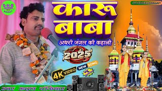 कारू बाबा प्रसंग!!अंधरी जंगल में मां गहिल लाठी क्यों छिन लिया !Rudal panjiyar ke Bhagat video