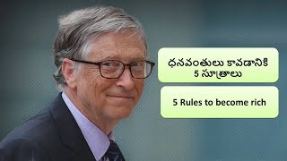 తక్కువ సమయంలో ధనవంతులు కావడం ఎలా ? How to become rich in less time l ధనవంతులు కావడానికి 5 సూత్రాలు