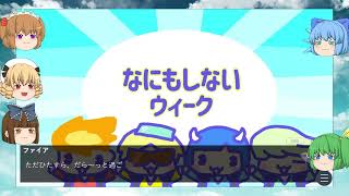 【ゆっくり実況プレイ】後編 祝日を作ろうぜ！-チルノたちが新たな休日を考えたようです