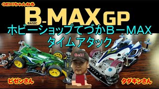 【ミニ四駆】ＧＥＫＩ　てづかミニ四駆　B MAXタイムアタック　ビゼンさん、タダキンさん、Ｂ－ＭＡＸ挑戦！きーちゃんねるさんもちょっちＲＣ！