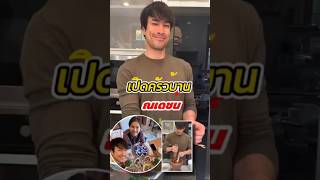 Thai_NewsD: เปิดครัวบ้าน ณเดชน์ โชว์เมนูอีสาน เส้นทางพ่อบ้านน่ารัก ญาญ่า สบายแล้ว