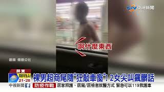 超驚悚! 裸男超商尾隨\