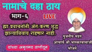 नामाचे दहा ठाय भाग-६ पुजनिय महंत आचार्य श्री भास्करबाबाजी भोजने यांच्या सुमधुर वाणीतून