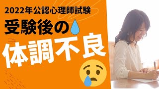 【2022年公認心理師試験】受験後に体調不良に陥っている方、必見です！カラ元気より大切なこと。