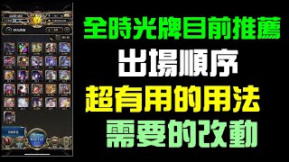 9月版本時光牌推薦出場順序，超有用的用法，需要的時光牌改動才有用｜小諸葛、神魔之塔、字幕版、劍光魘影