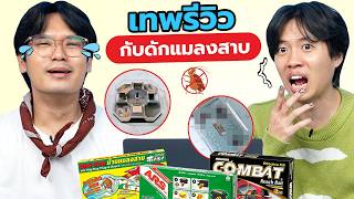 เทพรีวิวกับดักแมลงสาบ | เทพลีลา