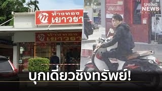 อุกอาจ! วินาทีคนร้ายบุกเดี่ยวชิงทอง 24 บาท ร้านทองเยาวราช โลตัสวังหิน | Springnews | 20 ต.ค.62