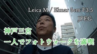 【POV】Leica M Typ262  神戸撮り歩きスナップ写真