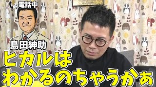 【宮迫切り抜き】ヒカル君のおかげで助かっている ～ 小学生の時から紳助が好きだった天才【島田紳助】