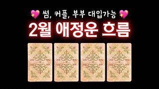 [타로] 팩폭주의💥2월 애정운 흐름💖상대방 속마음, 관계흐름, 주의할점, 조언!🔥미리 알아가기