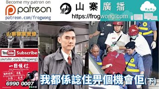 山寨探案實錄  我都係諗住畀個機會佢(下)