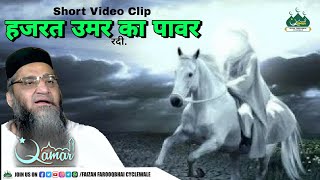 Qari Ahmed Ali | Hazrat Umar Rdi. Ka Power | Short Video Clip | Umar Rdi. Ki Shan | Moharram Special