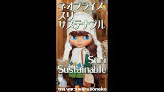 1分で紹介 スリサステナブル Neo Blythe Suri Sustainable【ネオブライス】#shorts