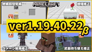 【ベータ版】ver1.19.40.22アップデートまとめ 足場の燃料と増殖とウィザーデバフとドラウンドとスティーブまさよし【マイクラ統合版】【ゆっくり実況】