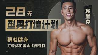 28天增肌減脂，居家打造黃金比例「型男身材」